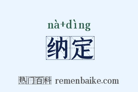 纳定是什么意思的图片